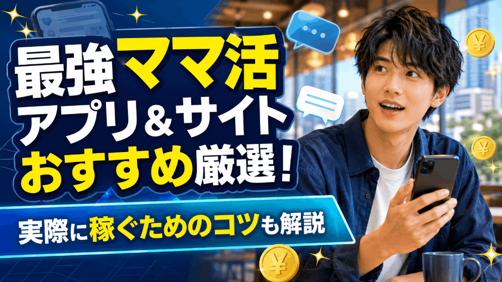 最強ママ活アプリ&サイトおすすめ厳選!実際に稼ぐためのコツも解説